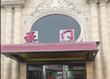 夏邑哪个KTV真空最好玩-豪门国际KTV消费真空服务点评